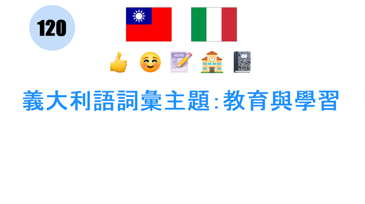 義大利語詞彙主題：教育與學習